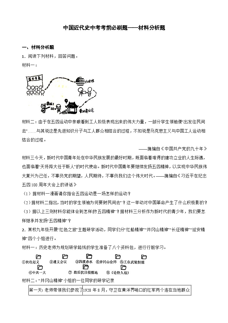 中考历史考前冲刺刷题中国近代史中考考前必刷题——材料分析题  （含解析）01