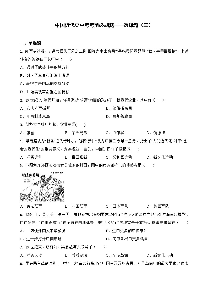 中考历史考前冲刺刷题中国近代史中考考前必刷题——选择题（三）  （含解析）第1页