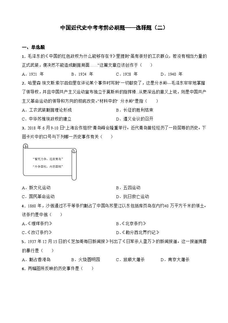 中考历史考前冲刺刷题中国近代史中考考前必刷题——选择题（二） （含解析）第1页