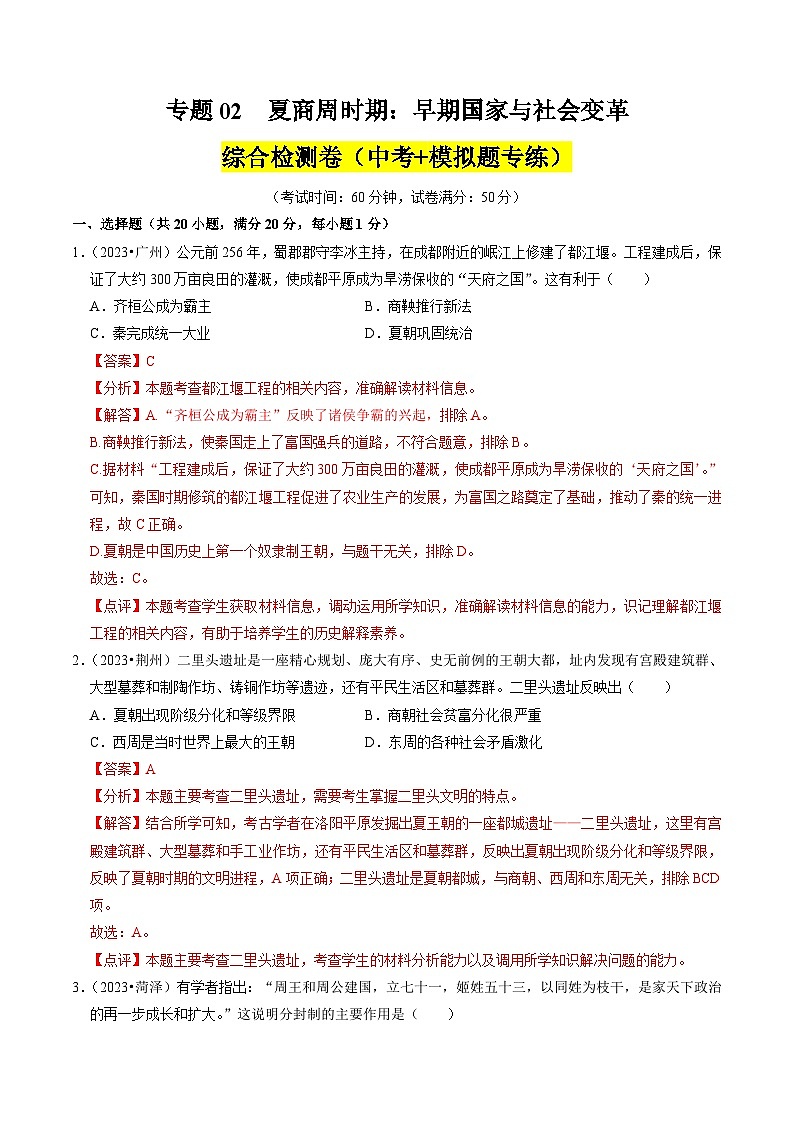 中考历史一轮复习考点练习专题02 夏商周时期：早期国家与社会变革（含解析）01
