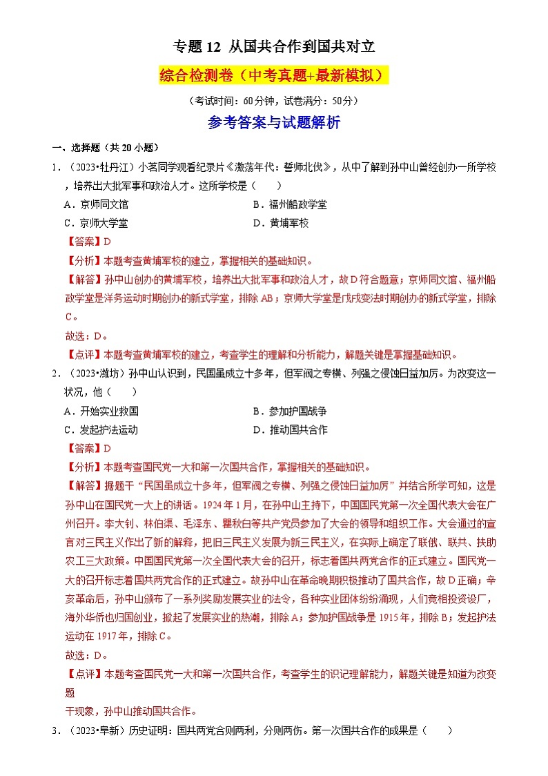 中考历史一轮复习考点练习专题12 从国共合作到国共对（含解析）01