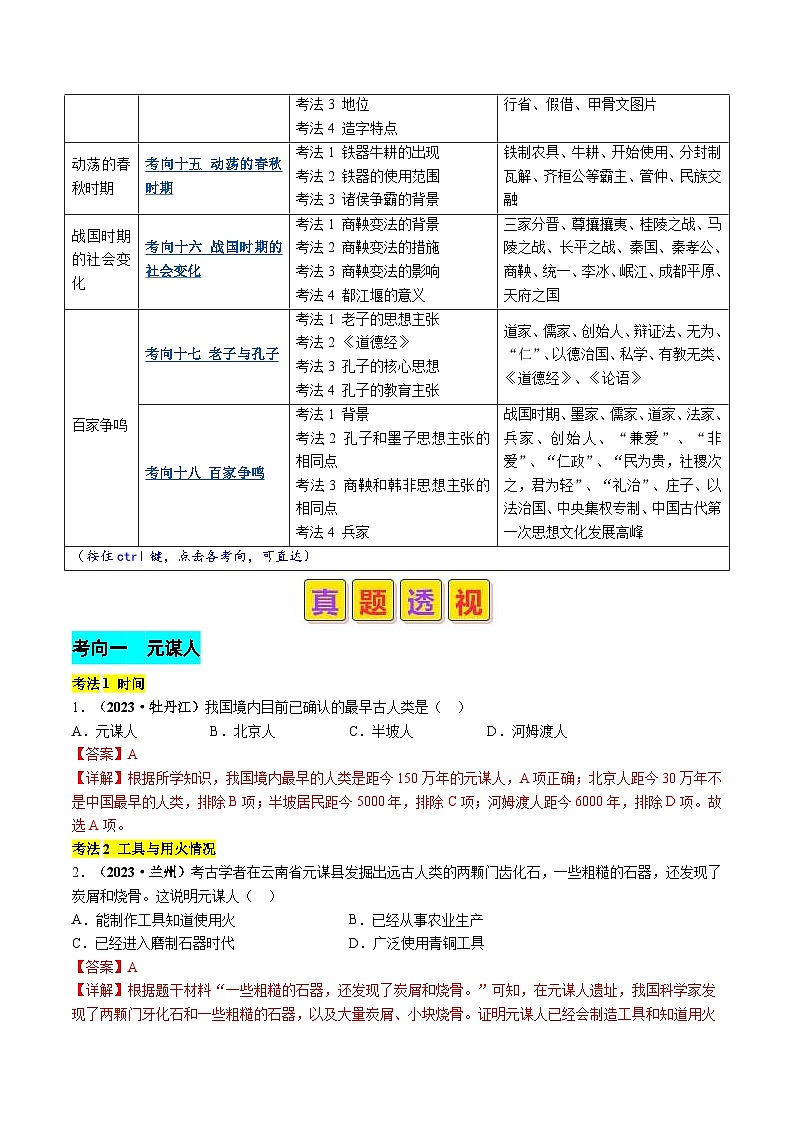 中考历史二轮复习真题解密专题01 先秦时期：中国境内早期人类与文明的起源、早期国家与社会变革（含解析）03