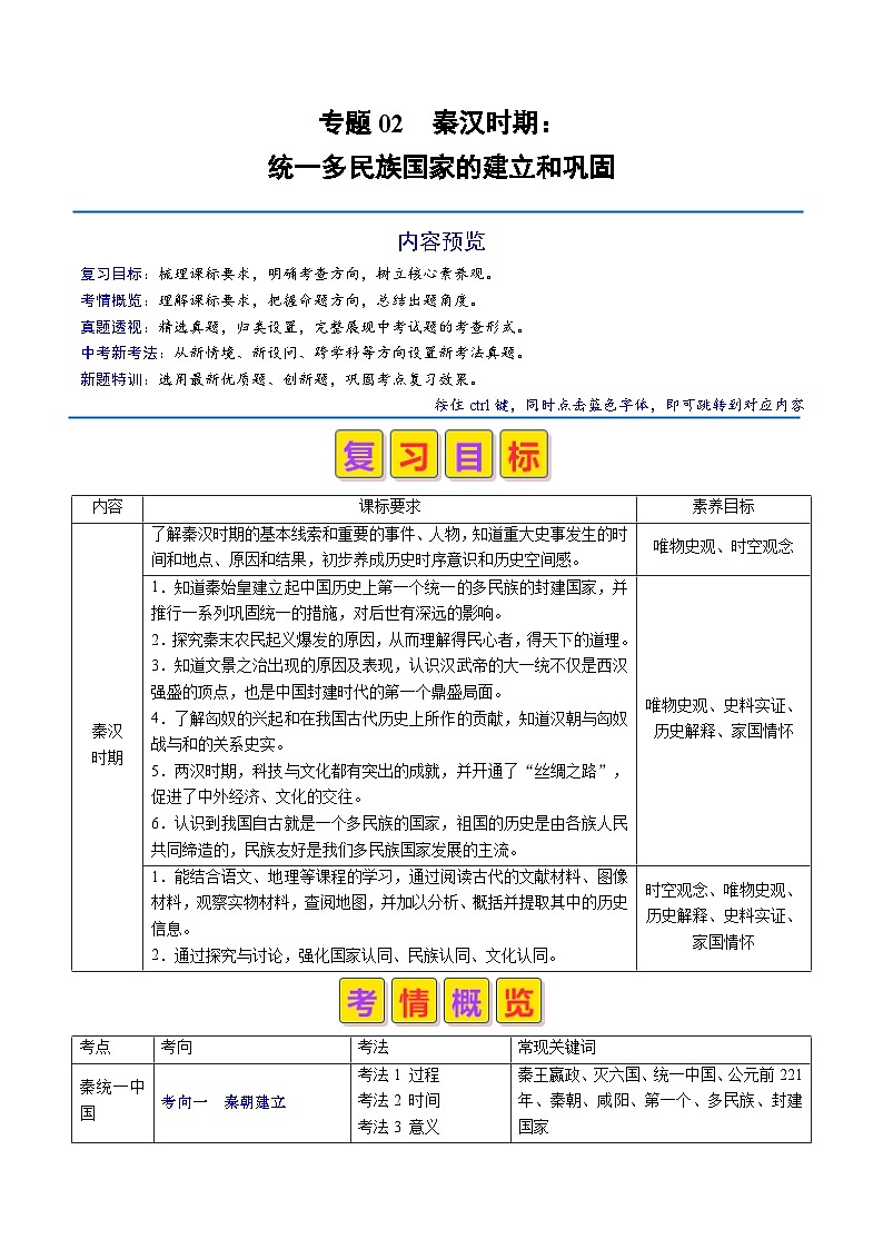 中考历史二轮复习真题解密专题02 秦汉时期：统一多民族国家的建立和巩固（含解析）第1页