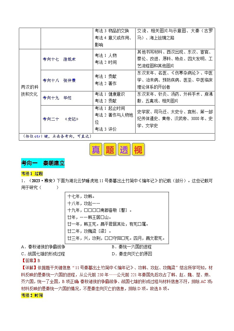 中考历史二轮复习真题解密专题02 秦汉时期：统一多民族国家的建立和巩固（含解析）第3页