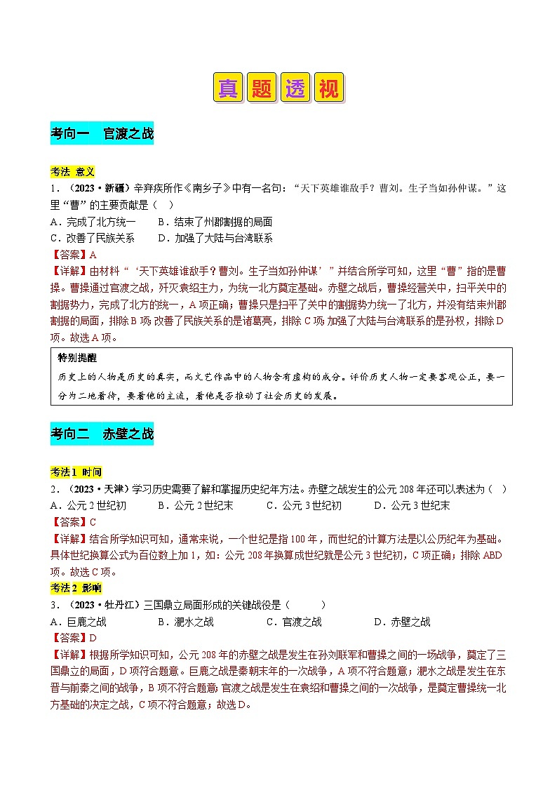 中考历史二轮复习真题解密专题03 三国两晋南北朝时期：政权分立与民族交融（含解析）03