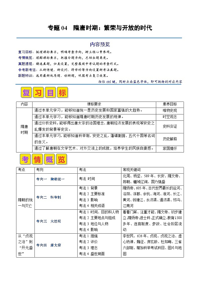 中考历史二轮复习真题解密专题04 隋唐时期：繁荣与开放的时代（含解析）第1页