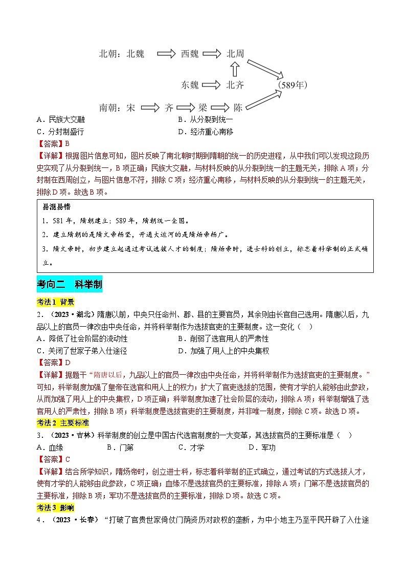 中考历史二轮复习真题解密专题04 隋唐时期：繁荣与开放的时代（含解析）第3页