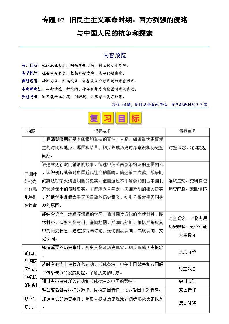 中考历史二轮复习真题解密专题07 旧民主主义革命时期：西方列强的侵略与中国人民的抗争和探索（含解析）第1页