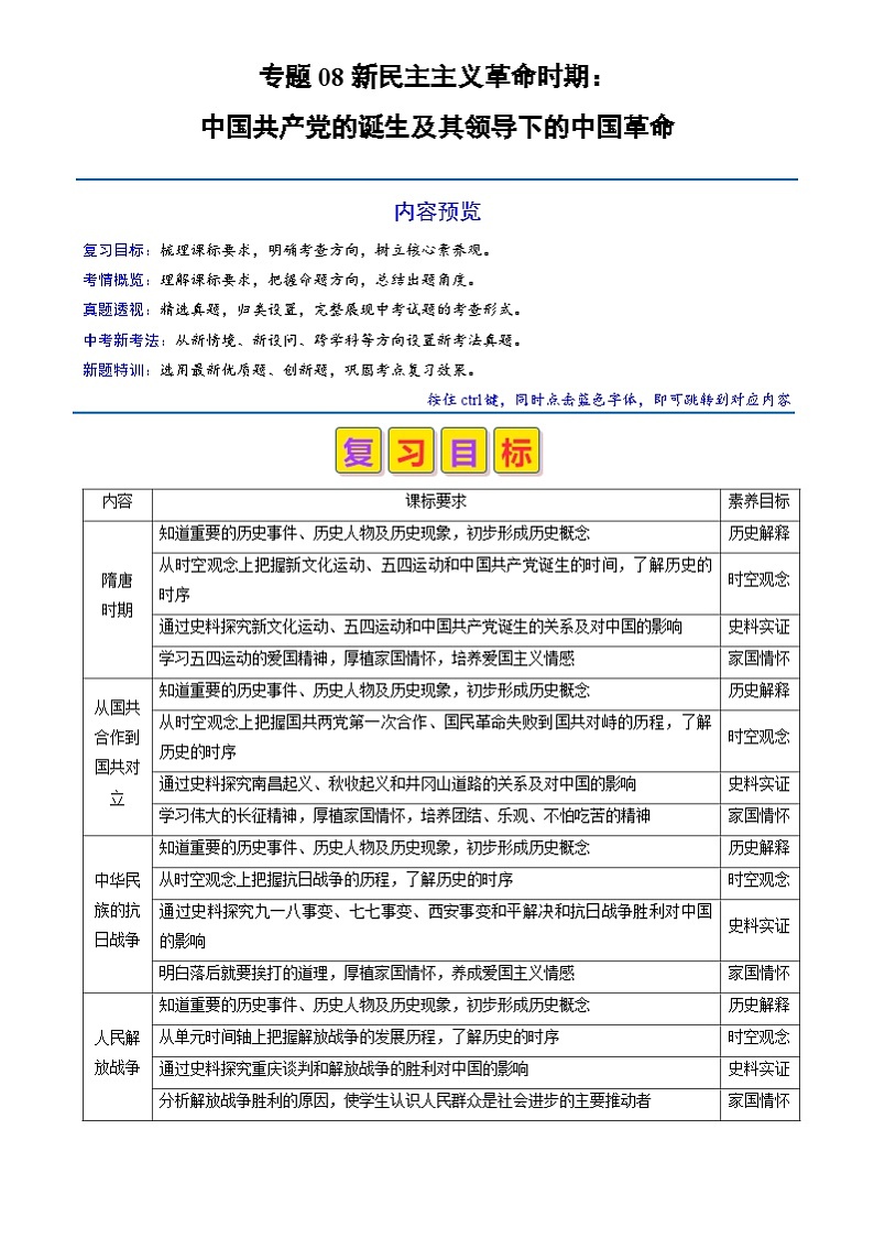 中考历史二轮复习真题解密专题08 新民主主义革命时期：中国共产党的诞生及其领导下的中国革命（含解析）第1页