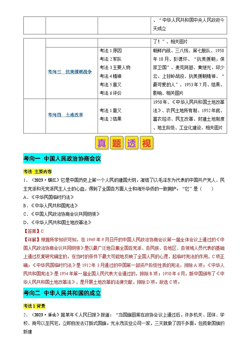 中考历史二轮复习真题解密专题09 过渡时期（社会主义革命时期）：中华人民共和国的诞生及其巩固（含解析）第2页