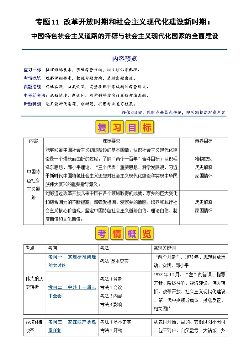 中考历史二轮复习真题解密专题11 改革开放时期和社会主义现代化建设新时期（含解析）第1页
