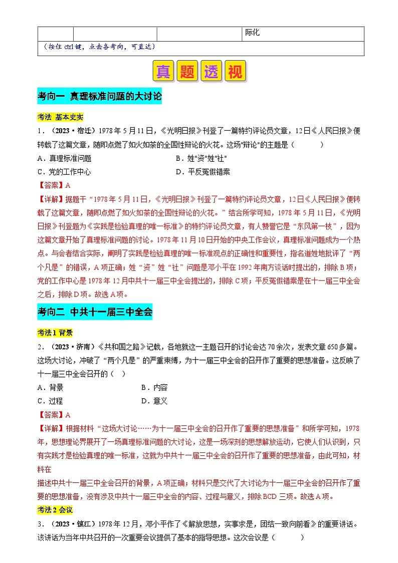 中考历史二轮复习真题解密专题11 改革开放时期和社会主义现代化建设新时期（含解析）第3页