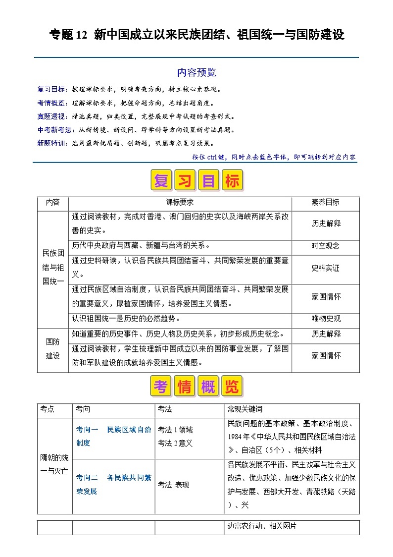 中考历史二轮复习真题解密专题12 新中国成立以来的民族团结、祖国统一与国防建设（含解析）第1页