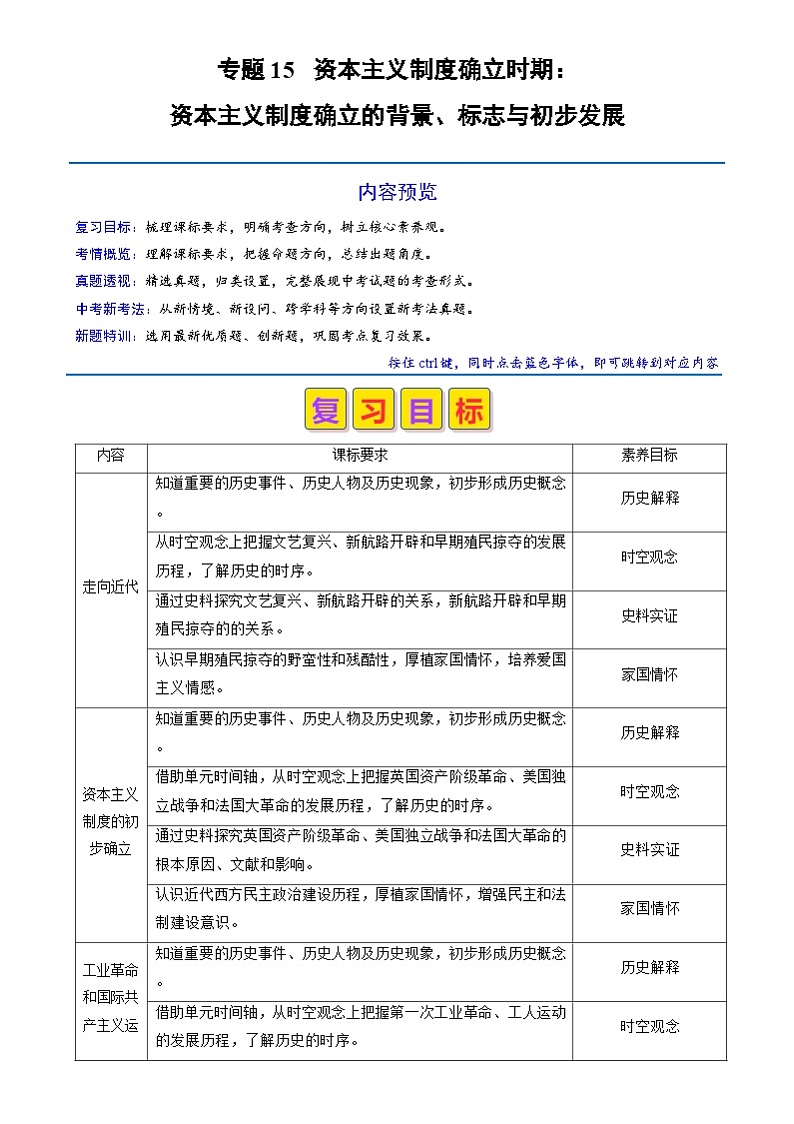 中考历史二轮复习真题解密专题15 资本主义制度确立时期：资本主义制度确立的背景、标志与初步发展（含解析）第1页