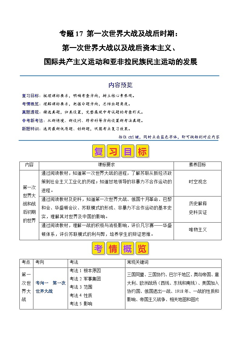 中考历史二轮复习真题解密专题17 第一次世界大战及战后时期：一战及战后资本主义、国际共产主义运动和亚非拉民族民主运动的发展（含解析）第1页