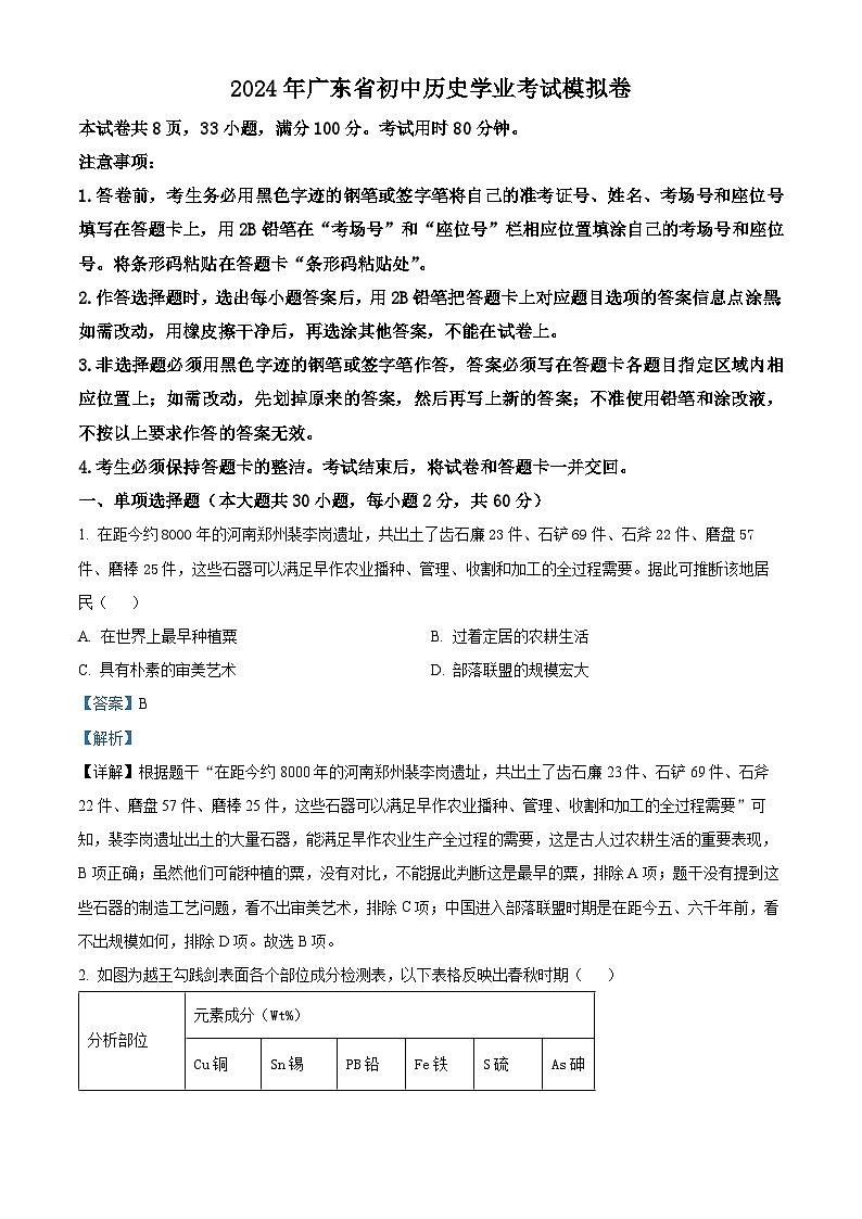 2024年广东省惠州市惠东县中考一模历史试题（原卷版+解析版）01