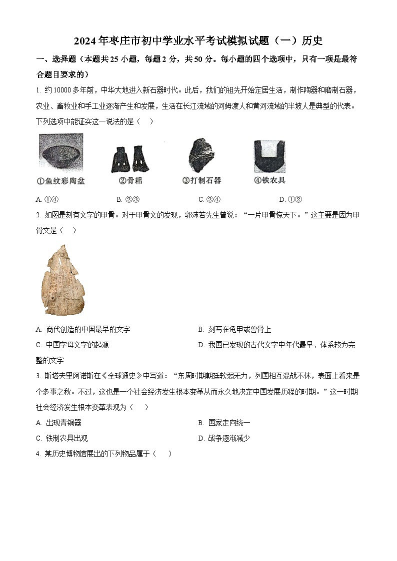 2024年山东省枣庄市中考一模历史试题（原卷版+解析版）01