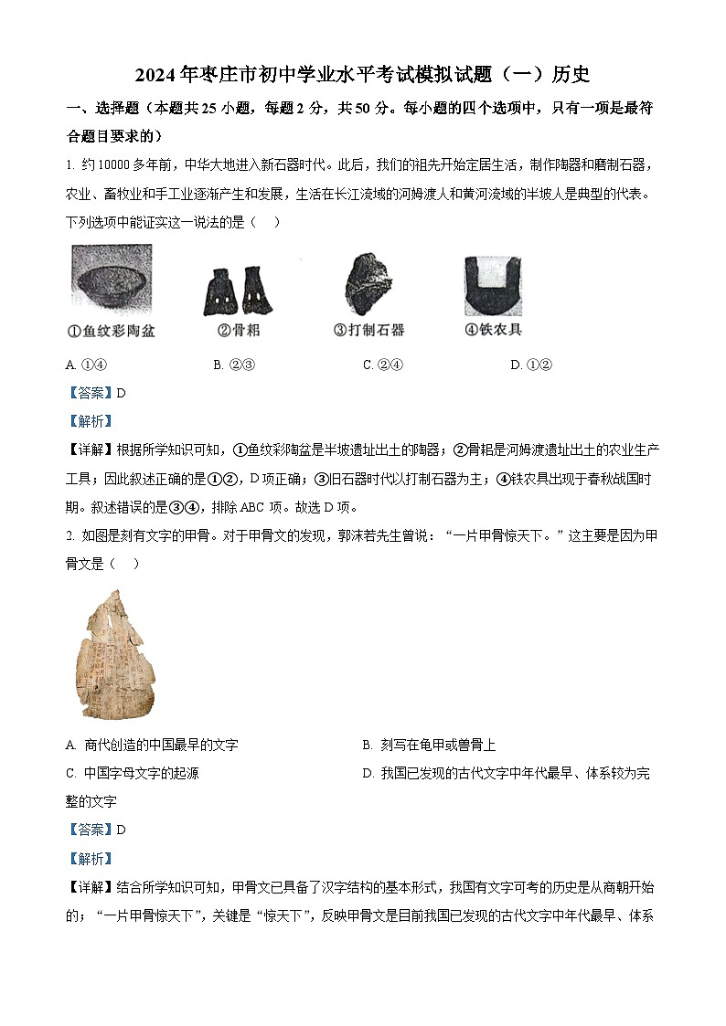 2024年山东省枣庄市中考一模历史试题（原卷版+解析版）01