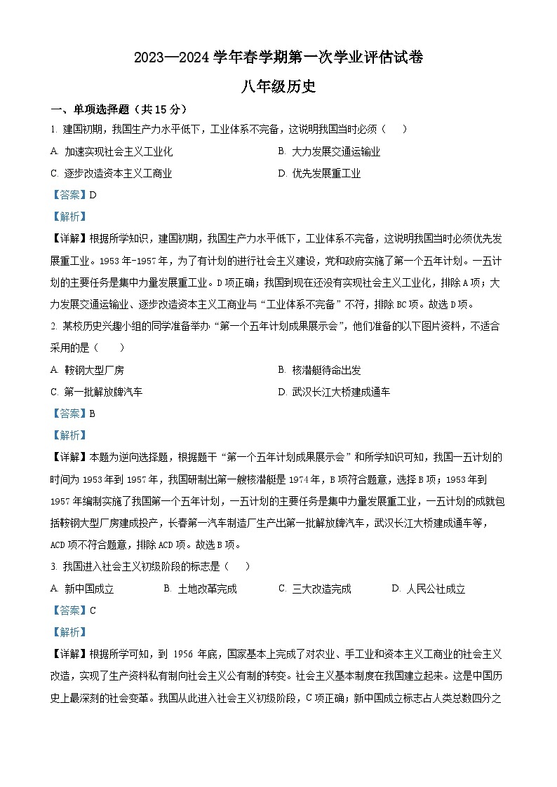 甘肃省武威第十中学教研联片2023-2024学年八年级下学期第一次月考历史试题（原卷版+解析版）01