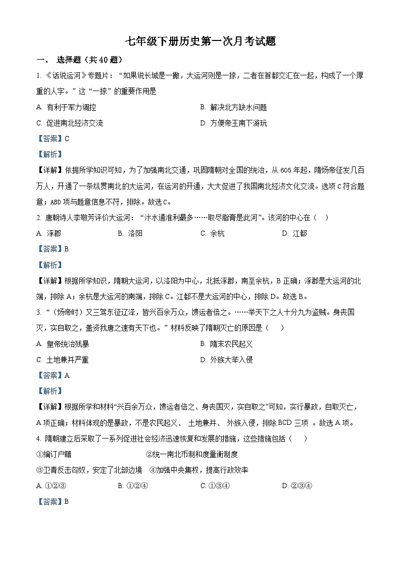 广东省紫金县紫城第二中学2023-2024学年七年级下学期第一次月考历史试题（解析版）第1页