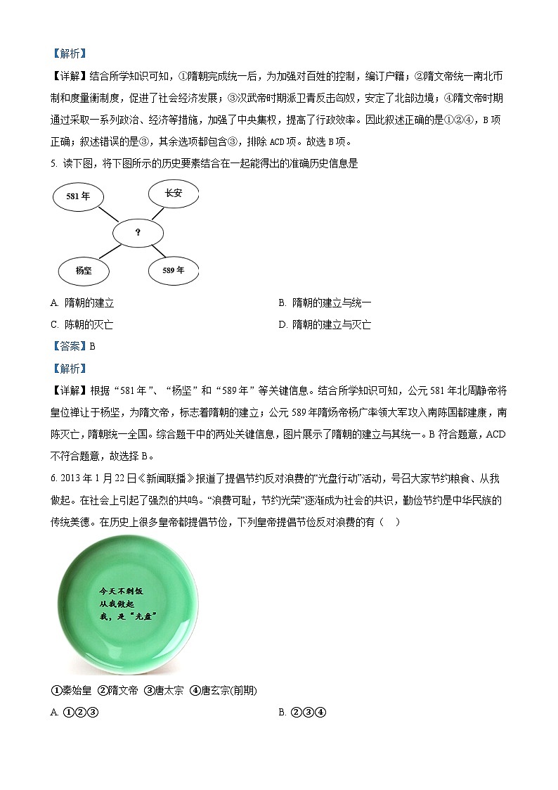 广东省紫金县紫城第二中学2023-2024学年七年级下学期第一次月考历史试题（解析版）第2页