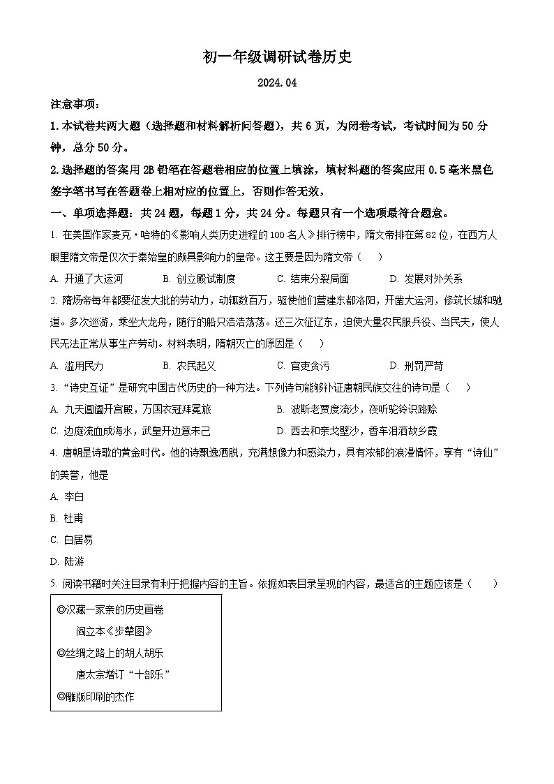 江苏省苏州市吴江区2023-2024学年七年级下学期期中历史试题（原卷版+解析版）01