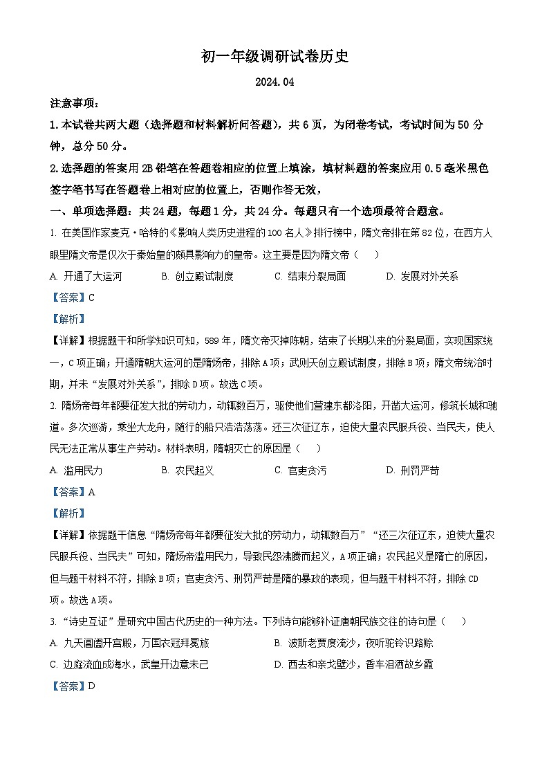 江苏省苏州市吴江区2023-2024学年七年级下学期期中历史试题（原卷版+解析版）01