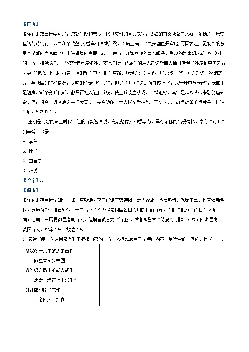 江苏省苏州市吴江区2023-2024学年七年级下学期期中历史试题（原卷版+解析版）02