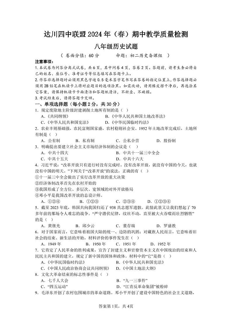 四川省达州市达川四中联盟2023-2024学年八年级下学期期中历史试题01