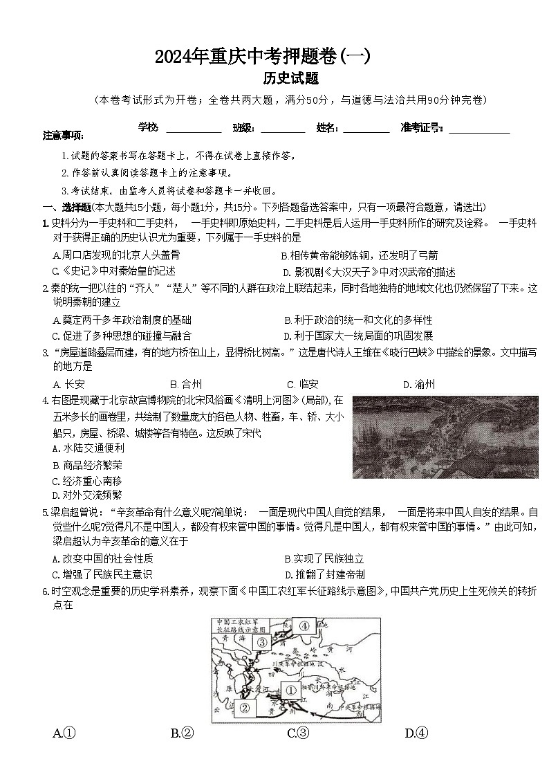 2024年重庆市中考模拟历史试题（一）第1页
