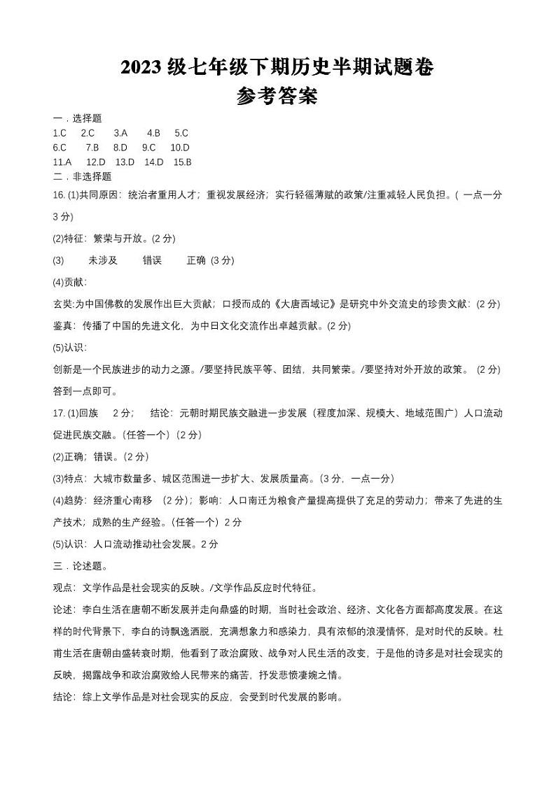重庆市潼南区六校2023-2024学年部编版七年级下学期期中考试历史试题01