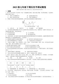 重庆市潼南区六校2023-2024学年部编版七年级下学期期中考试历史试题