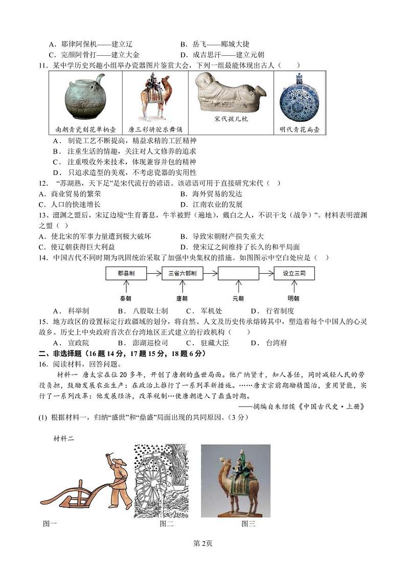 重庆市潼南区六校2023-2024学年部编版七年级下学期期中考试历史试题02