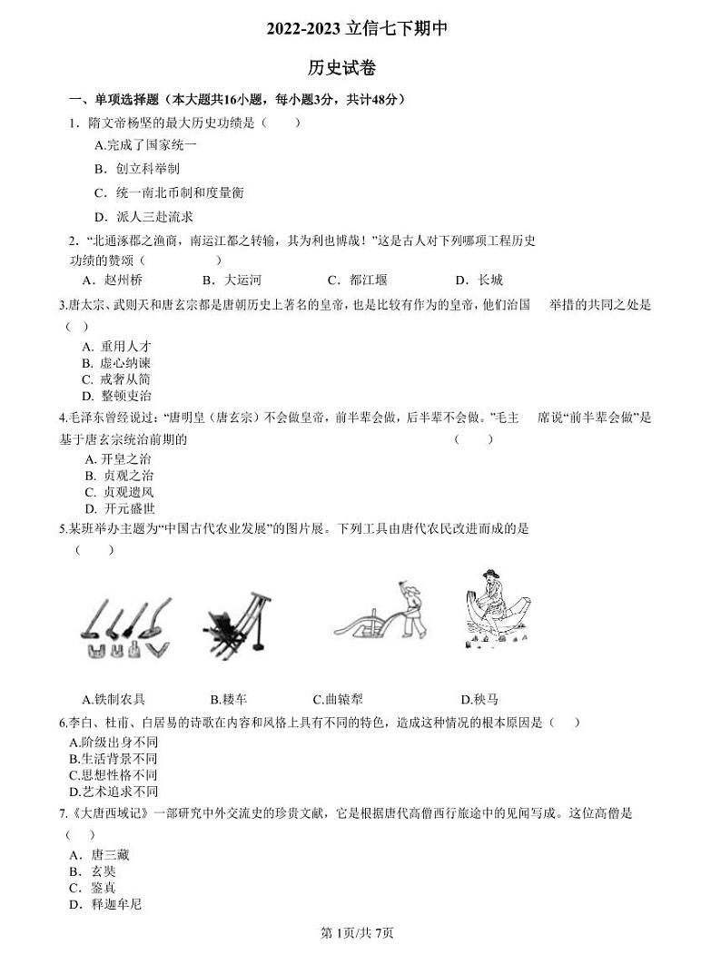 2022-2023立信七下期中历史试卷第1页