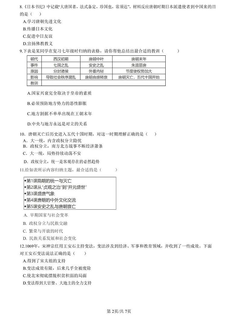 2022-2023立信七下期中历史试卷第2页