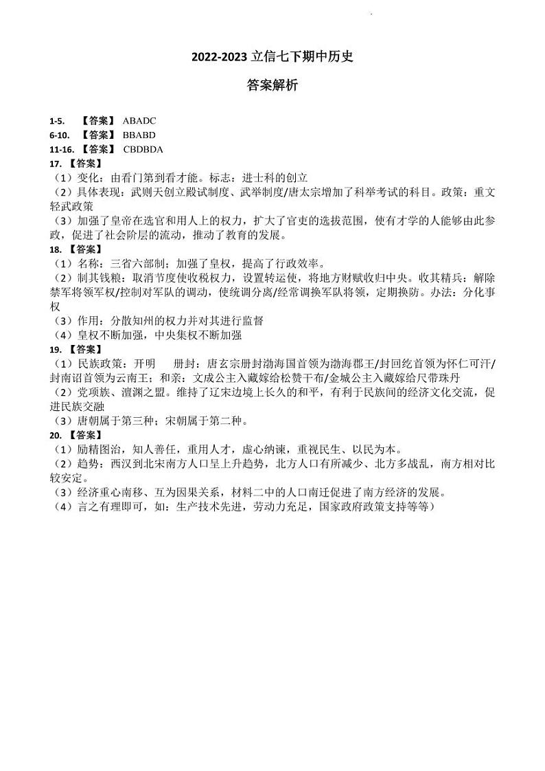 2022-2023立信七下期中历史解析第1页