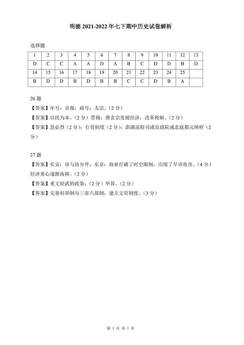 明德2021-2022年七下期中历史试卷解析第1页