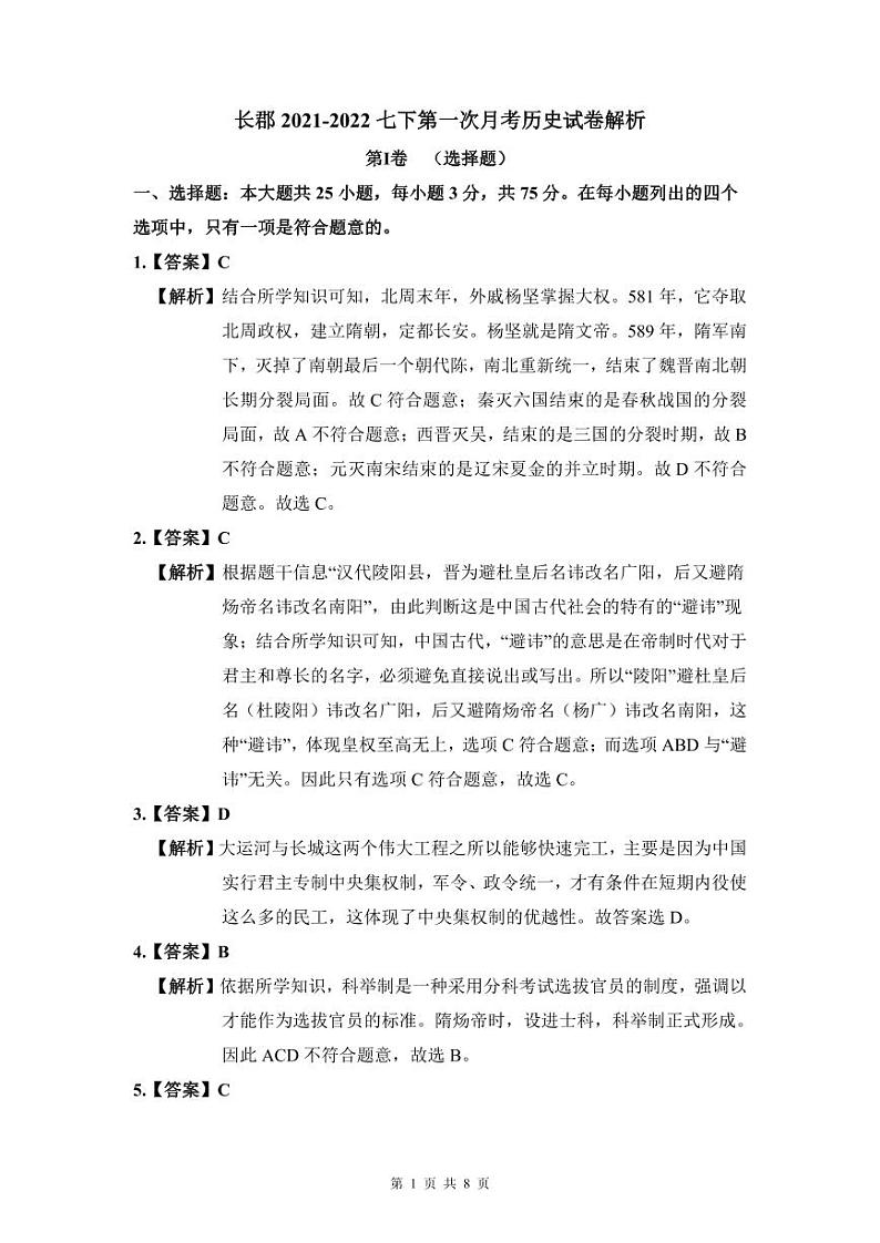 2021-2022长郡七下第一次月考历史解析第1页