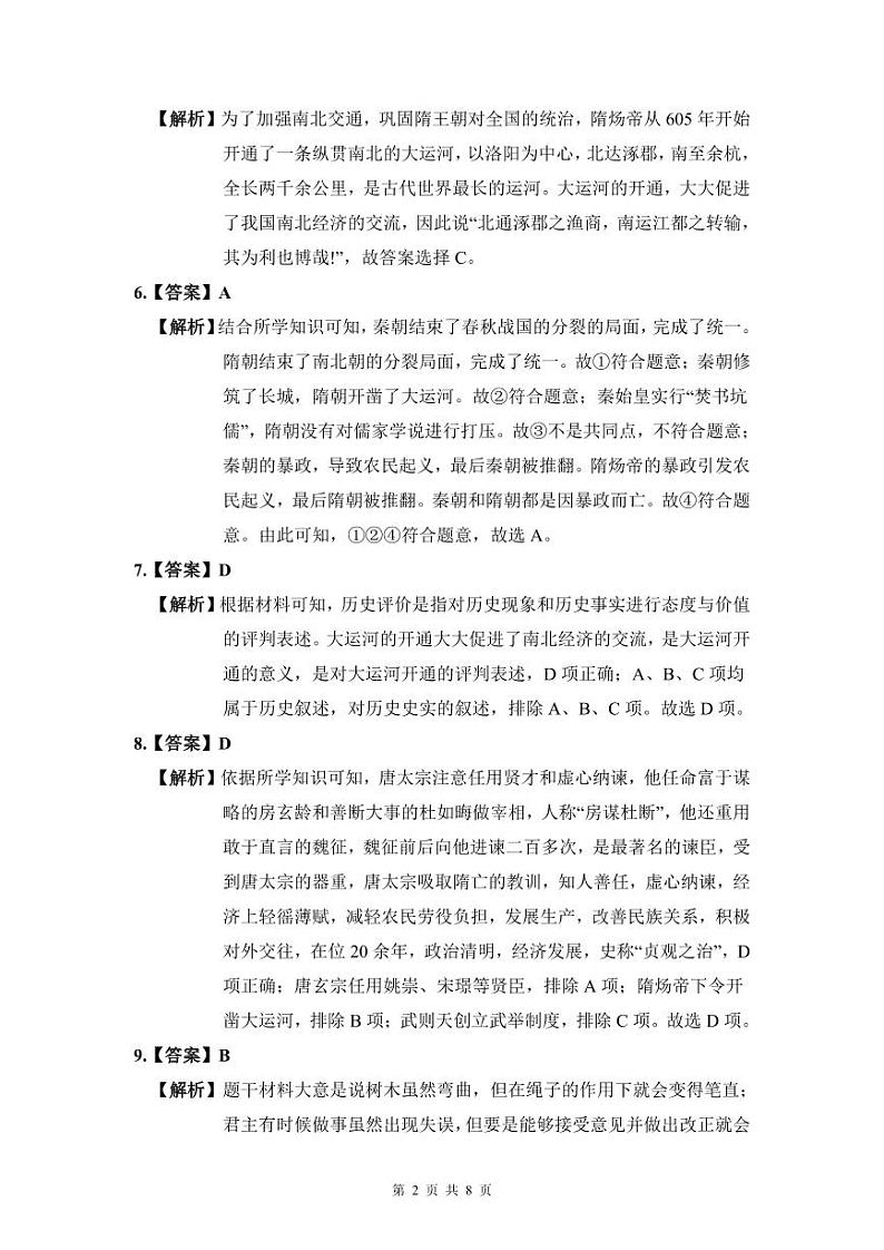 2021-2022长郡七下第一次月考历史解析第2页
