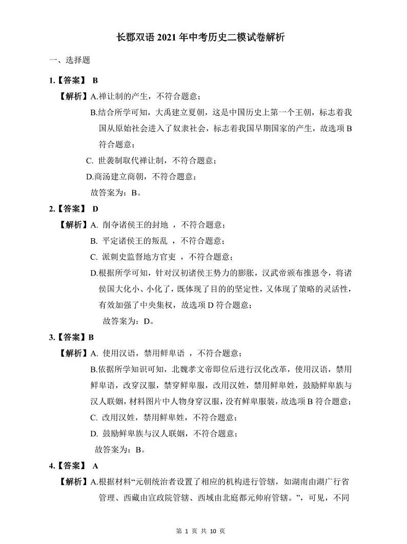 长郡双语2021年中考历史二模解析第1页
