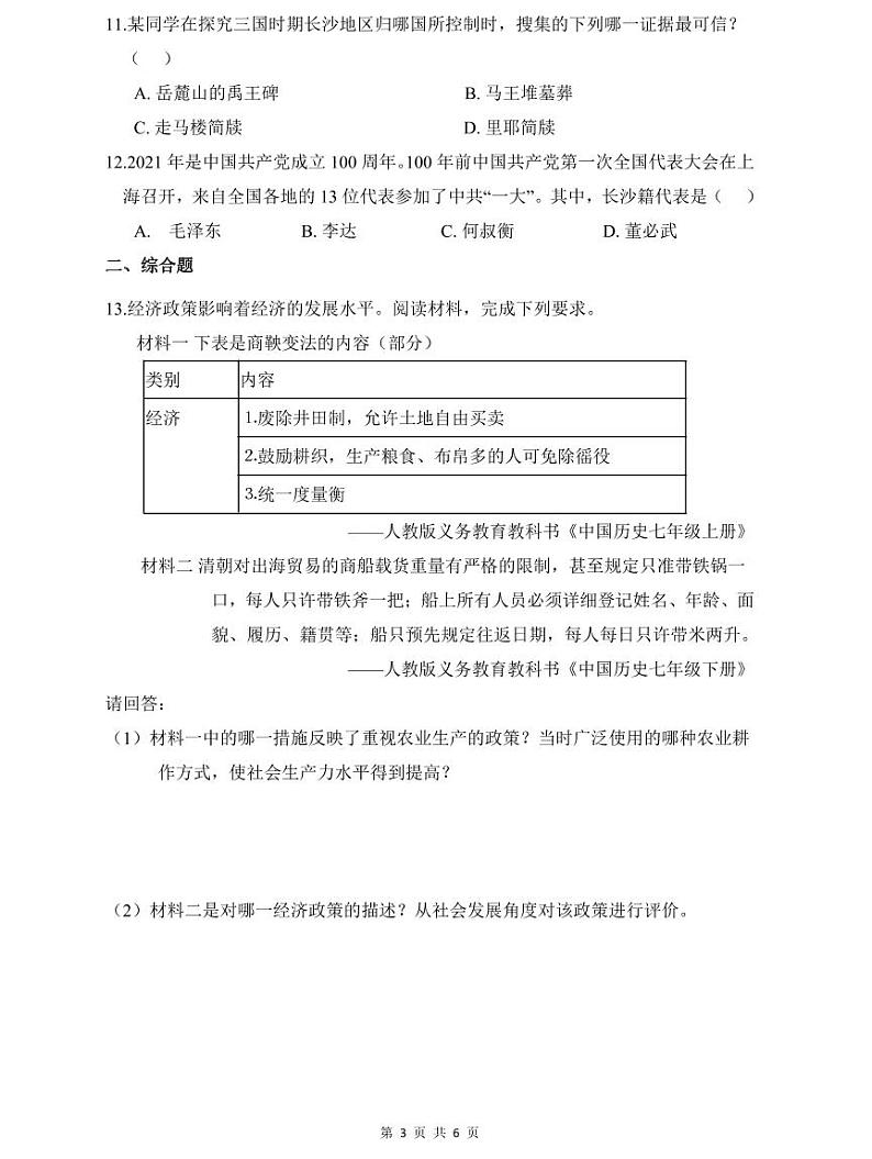 长郡双语2021年中考历史二模试卷第3页