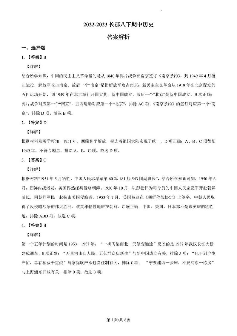 2022-2023长郡八下期中历史解析第1页