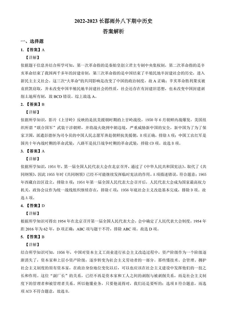 2022-2023长郡雨外八下期中历史解析第1页