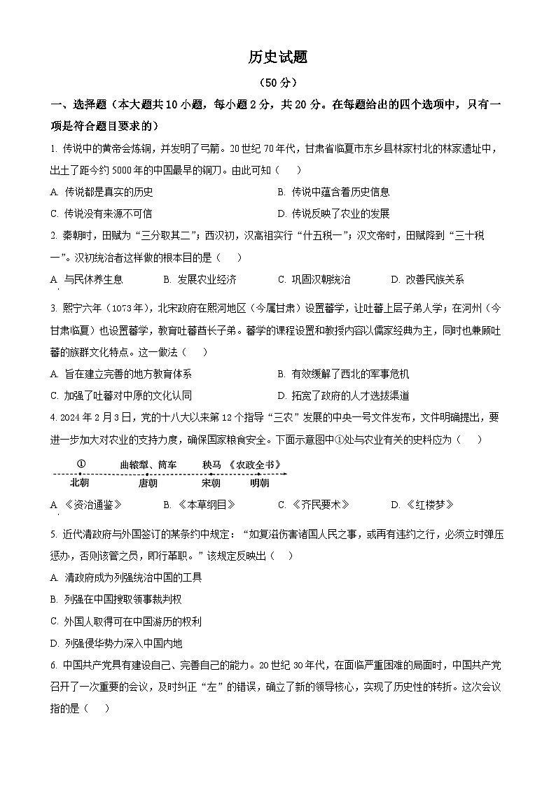 2024年甘肃省临夏州中考一模历史试题（原卷版+解析版）01