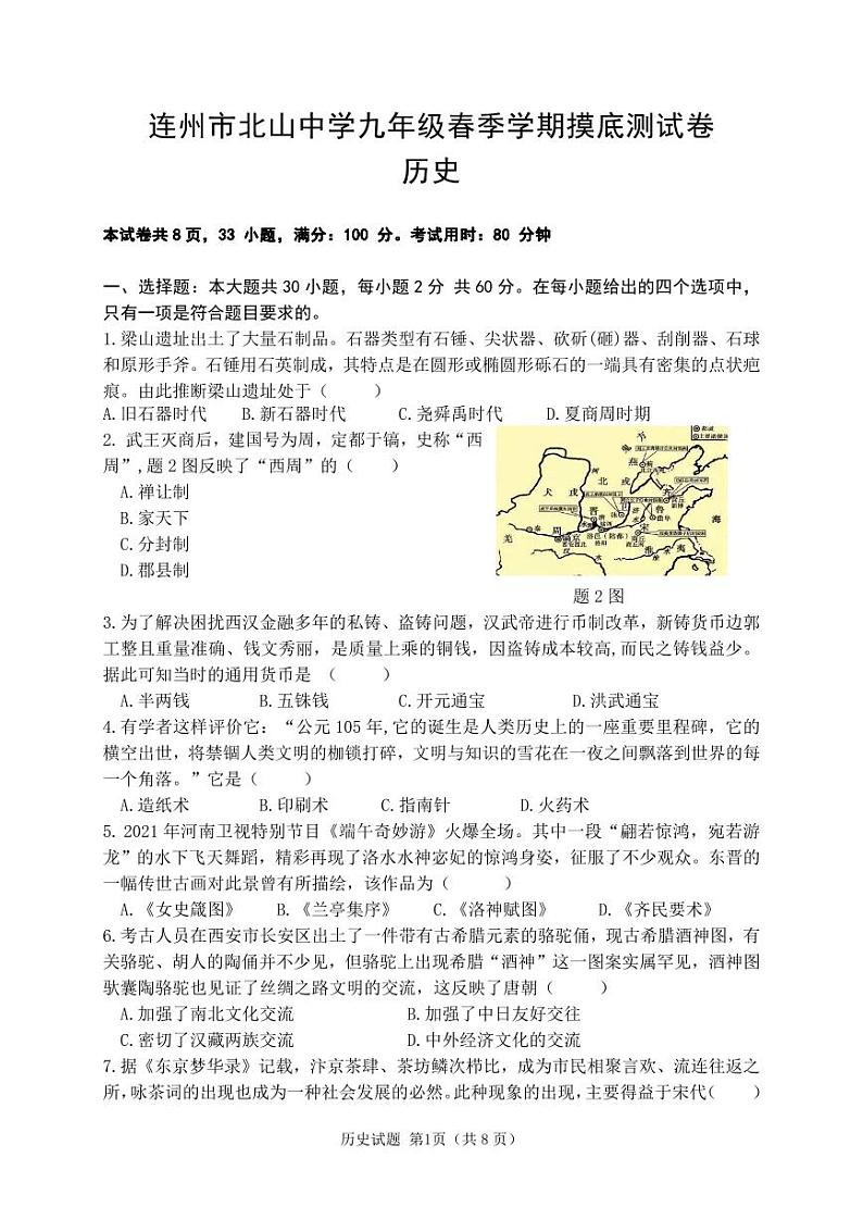 2024年广东省连州市北山中学中考模拟历史试题01