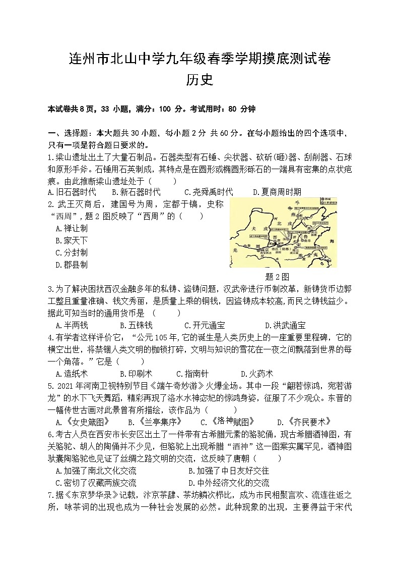 2024年广东省连州市北山中学中考模拟历史试题01