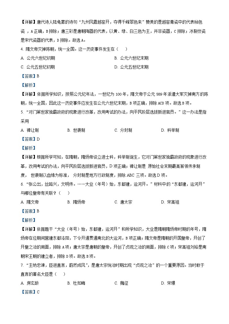 福建省漳州市华安县2023-2024学年七年级下学期期中历史试题（原卷版+解析版）02