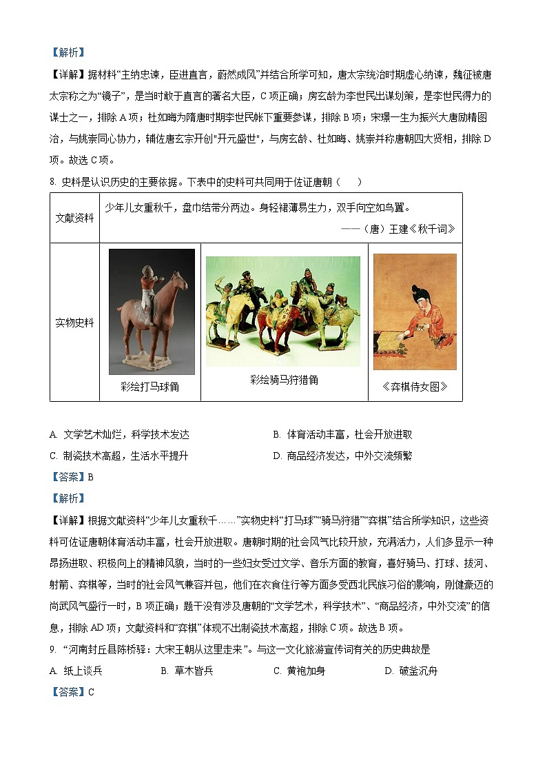 福建省漳州市华安县2023-2024学年七年级下学期期中历史试题（原卷版+解析版）03