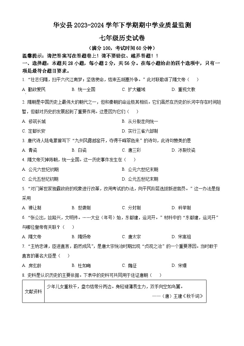 福建省漳州市华安县2023-2024学年七年级下学期期中历史试题（原卷版+解析版）01