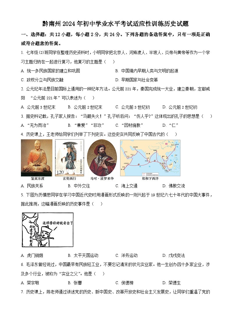 贵州省黔南州2024年九年级初中学业水平考试适应性训练（一模）历史试题（原卷版+解析版）01